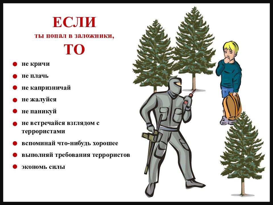 если ты попал в заложники.