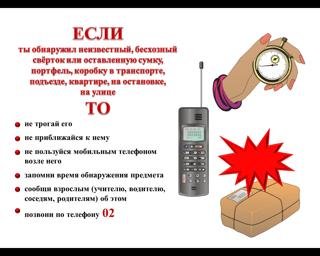 Если ты обнаружил неизвестный, бесхозный свёрток, или оставленную сумку, коробку в транспорте, в школе, на остановке.