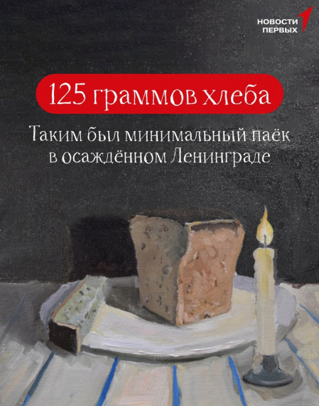 Всероссийская Акция памяти «Блокадный хлеб».