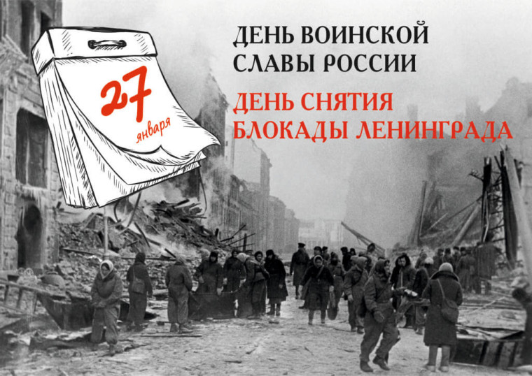 27 января - День воинской славы России.